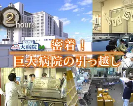 ドキュメント72時間：密着!巨大病院の引っ越し
