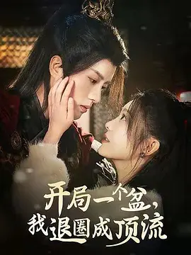 开局一个盆，我退圈成顶流