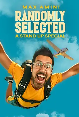 马克斯·阿米尼：随机选择