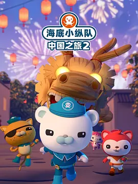 海底小纵队中国之旅 第二季