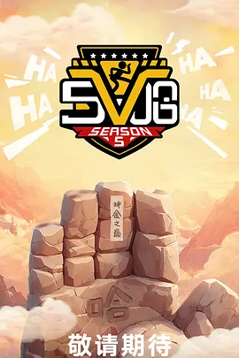 哈哈哈哈哈 第五季