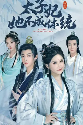 太子妃她不成体统