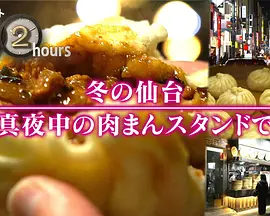 ドキュメント72時間：冬の仙台 真夜中の肉まんスタンドで