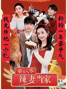 重生八零辣妻当家