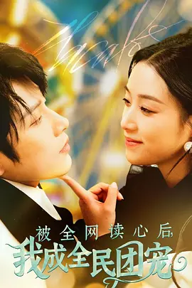 被全网读心后我成全民团宠