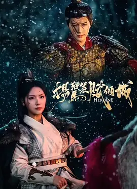 扬鞭策马赋倾城