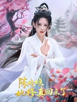 陈姨娘她修真回来了