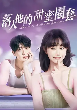 落入他的甜蜜圈套