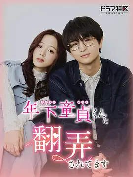 被年下处男耍得团团转