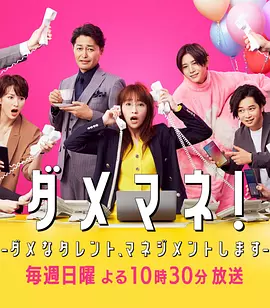 废柴经纪人！—我来管理废柴的艺人—