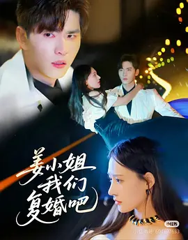 姜小姐我们复婚吧