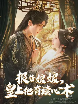 报告娘娘，皇上他有读心术