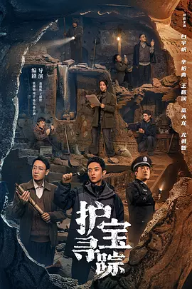 护宝寻踪