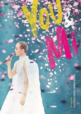 You&Mi郑秀文世界巡迴演唱会