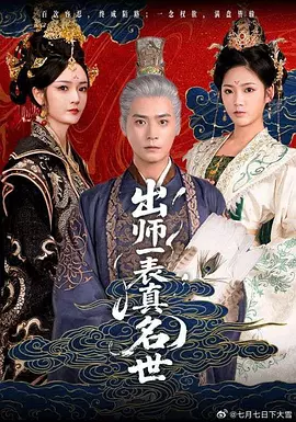 出师一表真名世