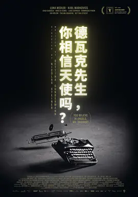 德瓦克先生，你相信天使吗？