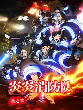 炎炎消防队 三之章