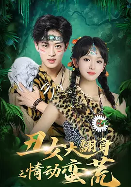 丑女大翻身之情动蛮荒