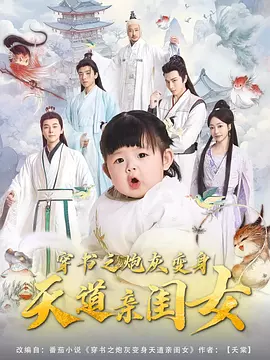 穿书之炮灰变身天道亲闺女