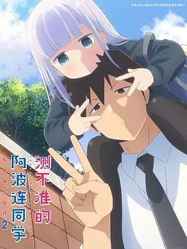 不会拿捏距离的阿波连同学 第二季