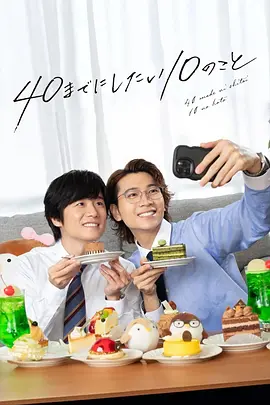 40岁前想要达成的10件事