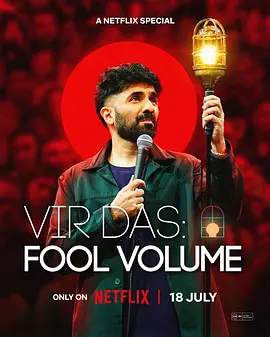 维尔·达斯：大笑若愚