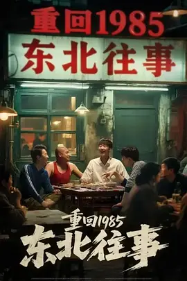 重回1985东北往事