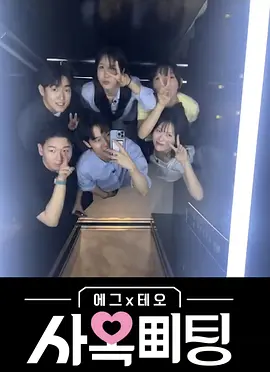 egg×TEO 社间相亲