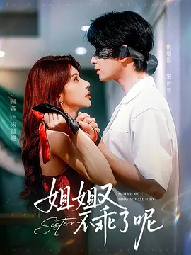 姐姐又不乖了呢