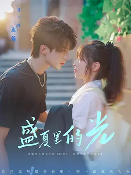 盛夏里的光