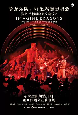 梦龙乐队：好莱坞碗演唱会
