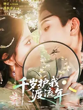 千岁护我渡流年