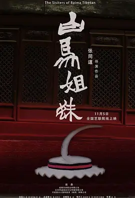白马姐妹