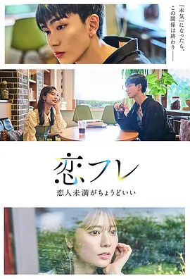 恋友～恋人未满刚刚好～