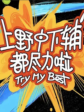 上野中下辅都尽力啦