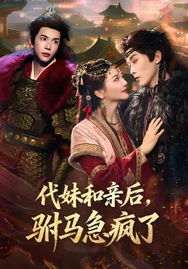 代妹和亲后，驸马急疯了