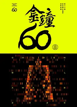 第60届金钟奖