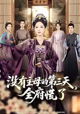 没有主母的第三天，全府慌了