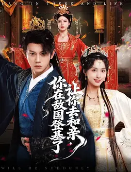 让你去和亲，你在敌国登基了