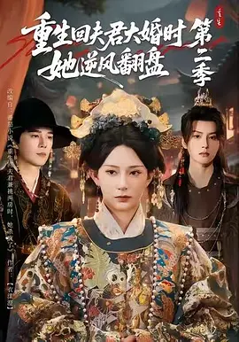 重生回夫君大婚时，她逆风翻盘2