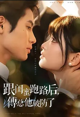 跟闺蜜跑路后，傅总他破防了