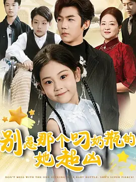 别惹那个叼奶瓶的，她超凶！