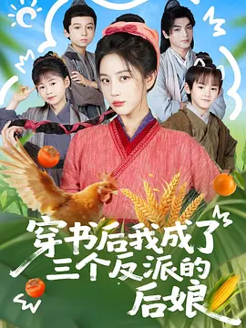 穿书后我成了三个反派的后娘
