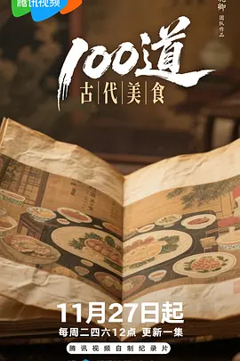 100道古代美食