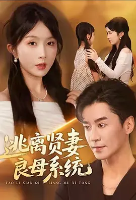 逃离贤妻良母系统