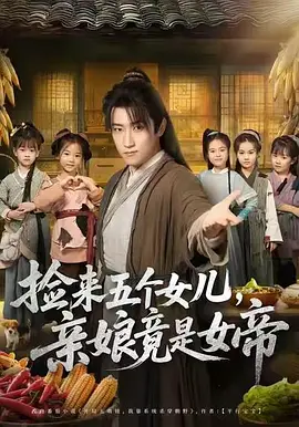 捡来五个女儿，亲娘竟是女帝